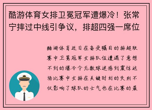 酷游体育女排卫冕冠军遭爆冷！张常宁摔过中线引争议，排超四强一席位