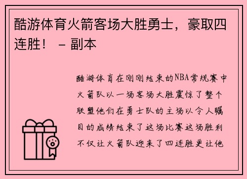 酷游体育火箭客场大胜勇士，豪取四连胜！ - 副本