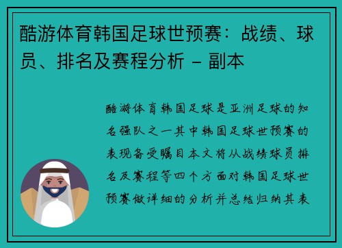 酷游体育韩国足球世预赛：战绩、球员、排名及赛程分析 - 副本