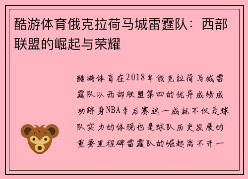 酷游体育俄克拉荷马城雷霆队：西部联盟的崛起与荣耀