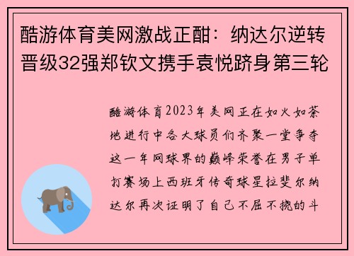 酷游体育美网激战正酣：纳达尔逆转晋级32强郑钦文携手袁悦跻身第三轮 - 副本