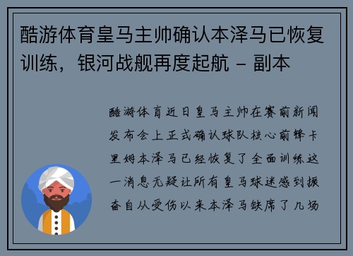 酷游体育皇马主帅确认本泽马已恢复训练，银河战舰再度起航 - 副本