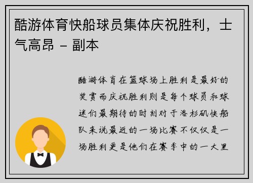 酷游体育快船球员集体庆祝胜利，士气高昂 - 副本