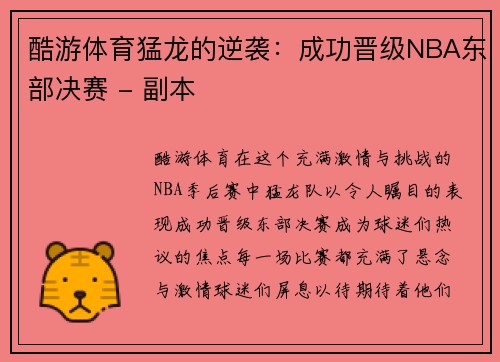 酷游体育猛龙的逆袭：成功晋级NBA东部决赛 - 副本