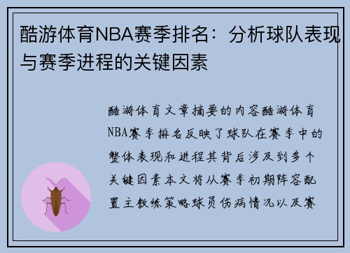 酷游体育NBA赛季排名：分析球队表现与赛季进程的关键因素