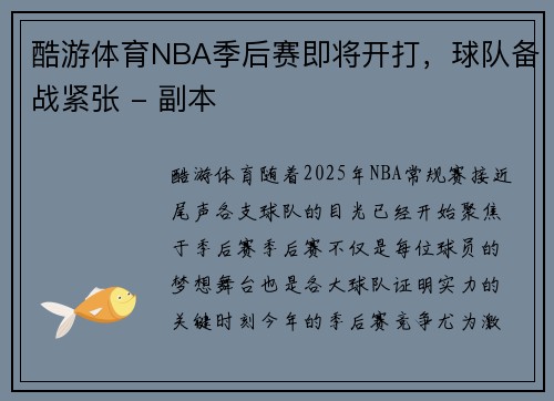 酷游体育NBA季后赛即将开打，球队备战紧张 - 副本