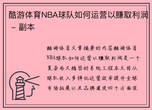 酷游体育NBA球队如何运营以赚取利润 - 副本