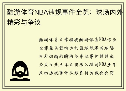 酷游体育NBA违规事件全览：球场内外精彩与争议