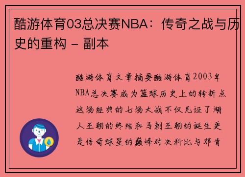 酷游体育03总决赛NBA：传奇之战与历史的重构 - 副本