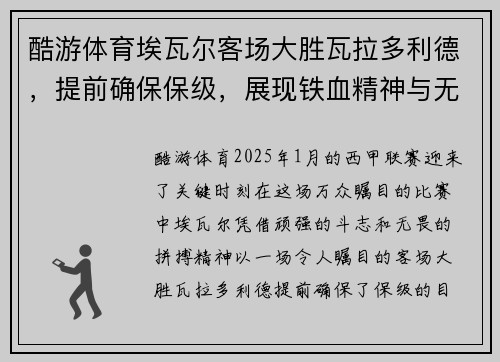 酷游体育埃瓦尔客场大胜瓦拉多利德，提前确保保级，展现铁血精神与无畏拼搏