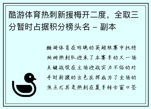 酷游体育热刺新援梅开二度，全取三分暂时占据积分榜头名 - 副本