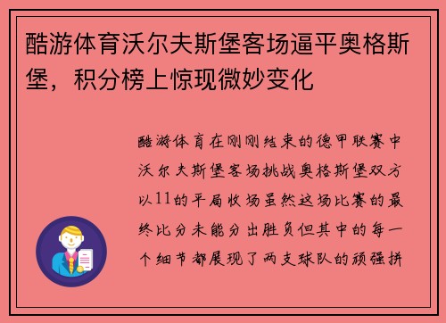 酷游体育沃尔夫斯堡客场逼平奥格斯堡，积分榜上惊现微妙变化