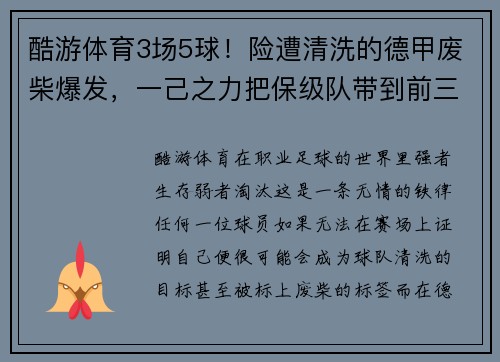 酷游体育3场5球！险遭清洗的德甲废柴爆发，一己之力把保级队带到前三 - 副本