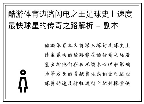 酷游体育边路闪电之王足球史上速度最快球星的传奇之路解析 - 副本