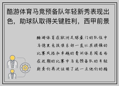 酷游体育马竞预备队年轻新秀表现出色，助球队取得关键胜利，西甲前景一片光明