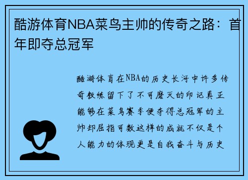 酷游体育NBA菜鸟主帅的传奇之路：首年即夺总冠军