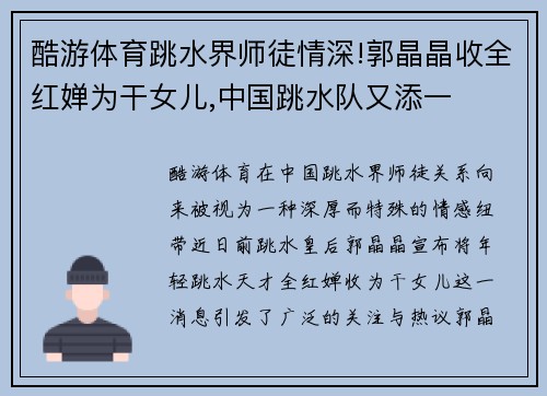 酷游体育跳水界师徒情深!郭晶晶收全红婵为干女儿,中国跳水队又添一